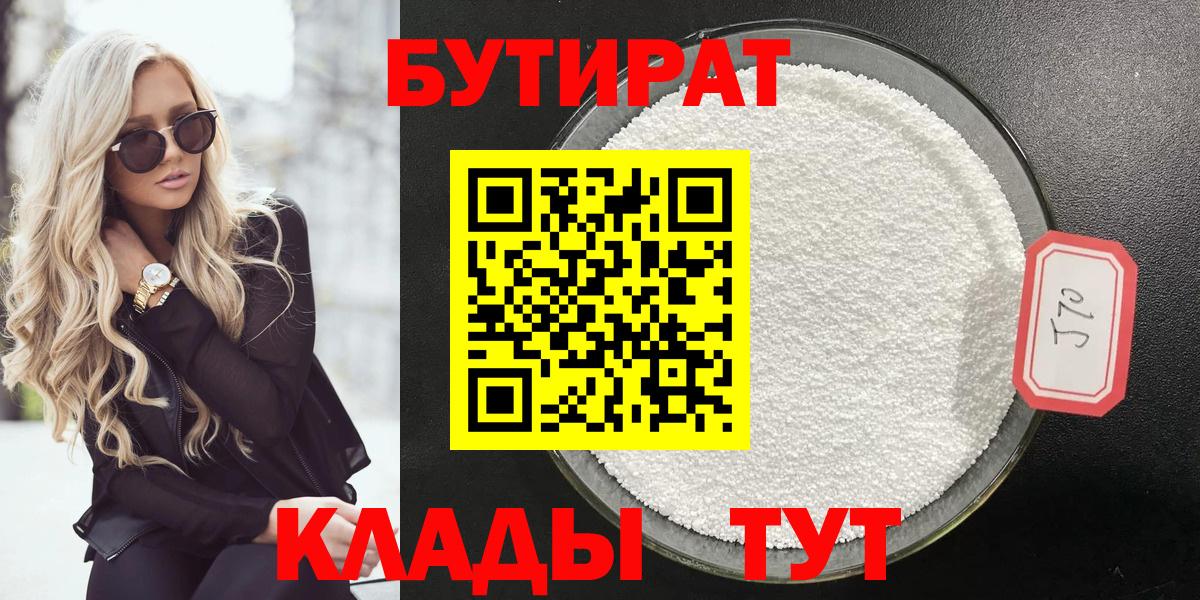 БУТИРАТ бутандиол  Вход с VPN  Бутират  Александров 